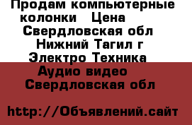 Продам компьютерные колонки › Цена ­ 250 - Свердловская обл., Нижний Тагил г. Электро-Техника » Аудио-видео   . Свердловская обл.